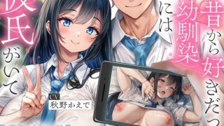 d 594538pl 320x180 - 【NTR】昔から好きだった幼馴染には彼氏がいて〜僕のちんぽに夢中にさせて奪い堕とすまで〜【BSS】【コロコエ】