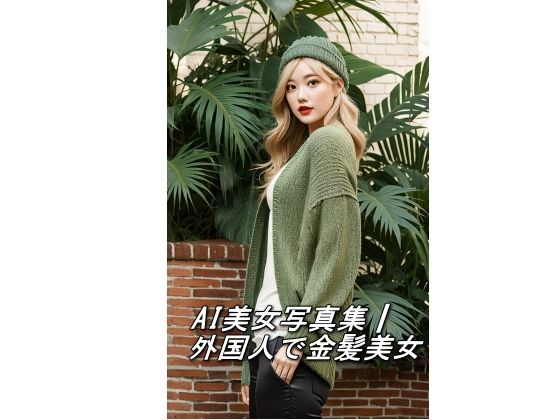 d 594563pl - AI美女写真集┃外国人で金髪美女【AI美女写真集┃清楚な大人】