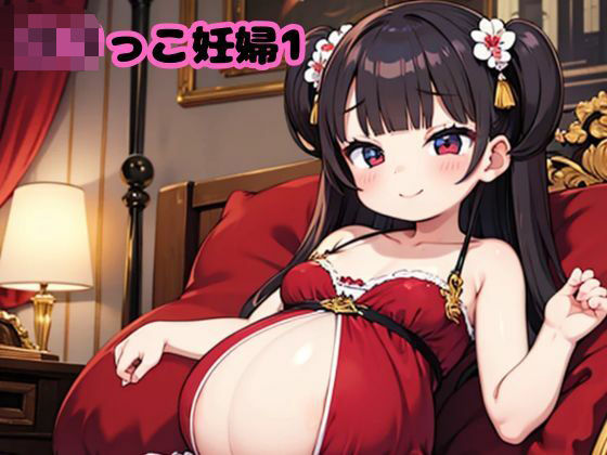 d 594572pl - ロリっこ妊婦1【AI美女フェロモン出版】