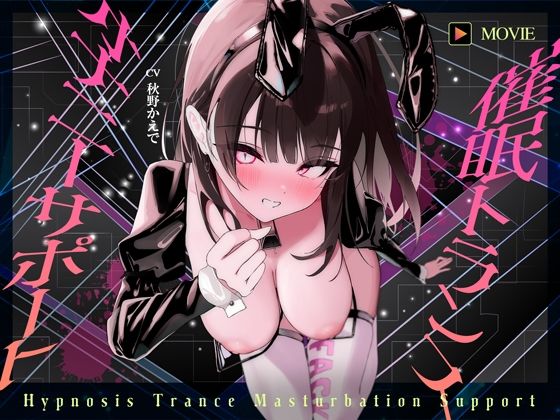 d 594630pl - 【魂が抜けるほどの気持ちよさ】催●トランス・オナニーさぽーと！！！〜映像と音声でアナタの脳と性欲を「バグ」らせる究極のトランスオナニー動画！！！！〜【ヒプノシカ】
