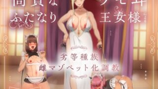 d 594656pl 320x180 - 【他種族崇拝×雌化調教】高貴なケモ耳ふたなり王女様による劣等種族雌マゾペット化調教【ヒット＆アウェイ】