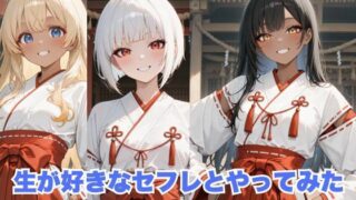d 594661pl 320x180 - 生が好きなセフレとやってみた！巫女さん編【たこやき】