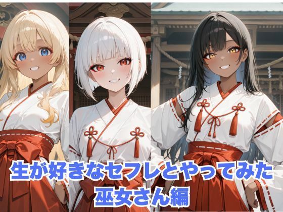 d 594661pl - 生が好きなセフレとやってみた！巫女さん編【たこやき】