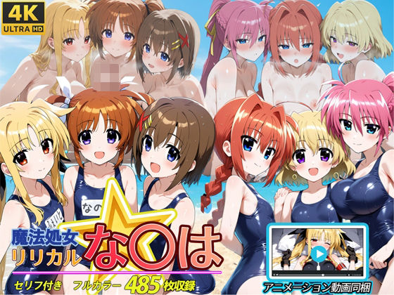 d 594662pl - 魔法処女リリカルな◯は  【アニメーション動画同梱】【スーパーキッカーナッツくん】