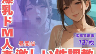 d 594670pl 320x180 - 爆乳ドM人妻昼間は激しい性調教【CP出版】