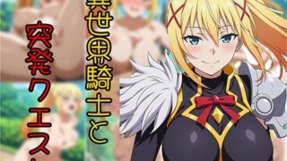 d 594698pl 320x180 - 異世界騎士と突発クエスト【Senpatti】