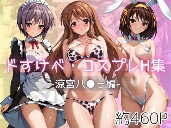 d 594720pl - ドすけべコスプレH集〜涼宮ハ●ヒ＆朝比●みくる＆長門●希編〜【Centria（セントリア）】