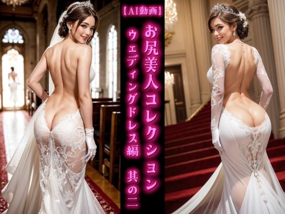 d 594747pl - 【AI動画】お尻美人コレクション ウェディングドレス編 其の二【AOG Project】