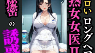 d 594750pl 320x180 - ロングヘア巨乳女医と秘めた診察室―白衣の下で目覚める快楽―【快楽熟女クラブ】