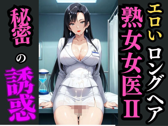 d 594750pl - ロングヘア巨乳女医と秘めた診察室―白衣の下で目覚める快楽―【快楽熟女クラブ】