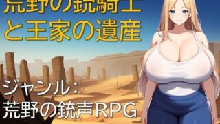 d 594775pl 320x180 - 荒野の銃騎士と王家の遺産【ギンユウシジン】