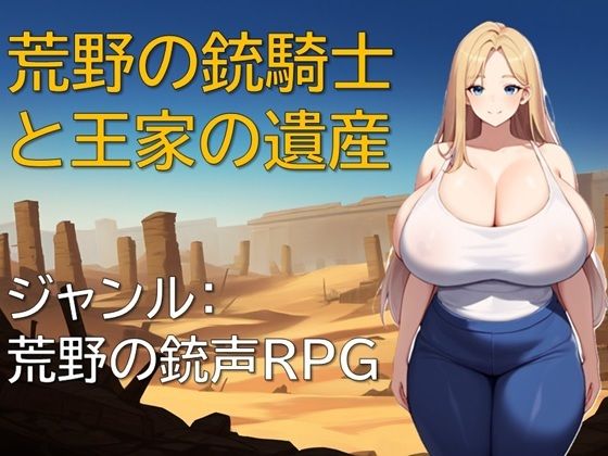 d 594775pl - 荒野の銃騎士と王家の遺産【ギンユウシジン】