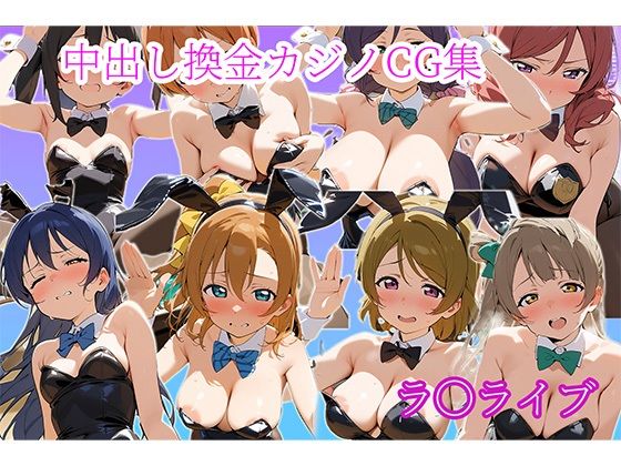 d 594792pl - 中〇しバニーCG集 μ’s編【arisa】