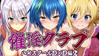 d 594794pl 320x180 - 淫乱クラブ ハ〇スクールD×D編2【しろっぷ★ど〜る】