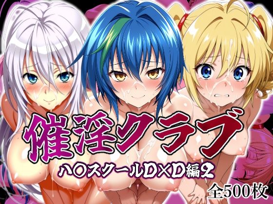 d 594794pl - 淫乱クラブ ハ〇スクールD×D編2【しろっぷ★ど〜る】