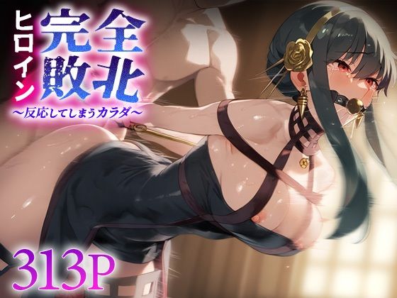 d 594806pl - ヒロイン完全敗北 ヨ○・フォージャー【ピノキオ】