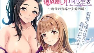 d 594812pl 320x180 - 仲良し母娘と3P同居生活〜義母の指導で夫婦円満〜【アパタイト】