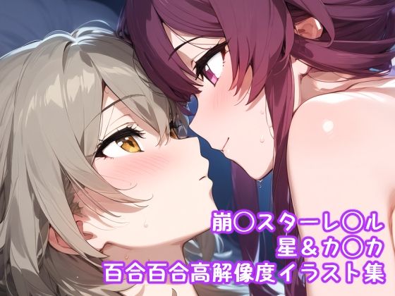 d 594815pl - 崩◯スターレ◯ル_星＆カ◯カ百合百合高解像度イラスト集【ぱーぷるびーとすたじお】