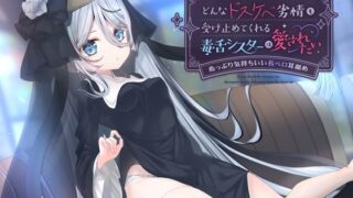 d 594836pl 320x180 - どんなドスケベ劣情も受け止めてくれる毒舌シスターは愛されたい-ぬっぷり気持ちいい長ベロ耳舐め-【すたぁぱれっと】