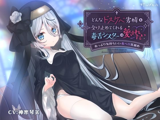 d 594836pl - どんなドスケベ劣情も受け止めてくれる毒舌シスターは愛されたい-ぬっぷり気持ちいい長ベロ耳舐め-【すたぁぱれっと】