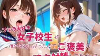 d 594856pl 320x180 - フェラ大好き女子校生が僕のを欲しがったのでご褒美に膣内射精してあげた件【はちまる】