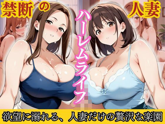 d 594867pl - 禁断の人妻ハーレムライフ〜欲望に溺れる、人妻だけの贅沢な楽園〜【性癖の館】