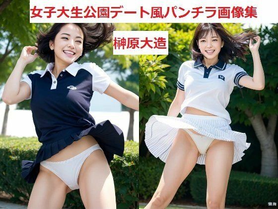 d 594874pl - 女子大生公園デート風パンチラ画像集【榊原大造】