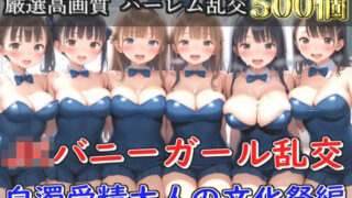 d 594884pl 320x180 - 【新作価格】【豪華特典あり】JKバニーガール乱交 白濁受精大人の文化祭編【500個】【JKイノセント】