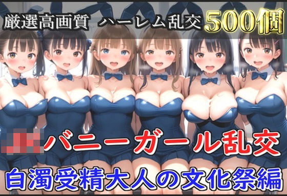d 594884pl - 【新作価格】【豪華特典あり】JKバニーガール乱交 白濁受精大人の文化祭編【500個】【JKイノセント】