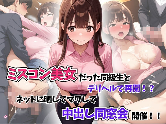 d 594893pl - ミスコン美女だった同級生とデリヘルで再開！？ネットに晒してマワして中出し同窓会開催！【はむ女子高生】
