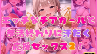 d 594897pl 320x180 - エッチなチアガールと部活終わりに汗だく応援セックス2！【Cherry Palette】