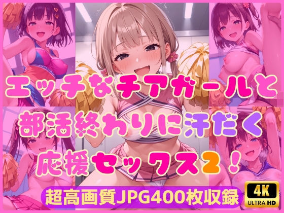 d 594897pl - エッチなチアガールと部活終わりに汗だく応援セックス2！【Cherry Palette】