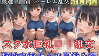 d 594906pl 320x180 - 【新作価格】【豪華特典あり】スク水巨乳ロリ乱交 酒地肉林大人の夏休み編【500個】【ぷにらぼ】