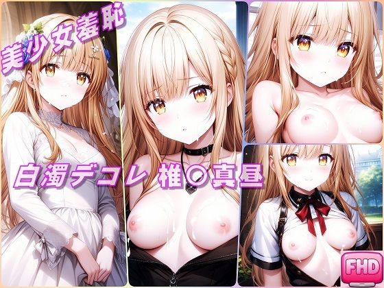 d 594936pl - 美少女羞恥 白濁デコレ・椎〇真昼（お隣の天使様）【Aark 2nd】