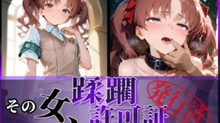 d 594950pl 320x180 - その女、蹂躙許可証発行済み -街の男たちに好き放題使われるヒロインCG集- 白〇黒子編【陥落工房】