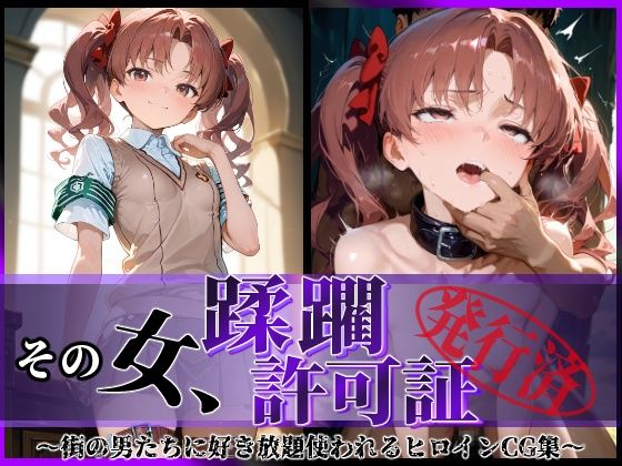 d 594950pl - その女、蹂躙許可証発行済み -街の男たちに好き放題使われるヒロインCG集- 白〇黒子編【陥落工房】