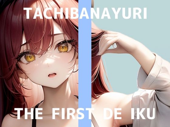 d 594954pl - 【初体験オナニー実演】THE FIRST DE IKU【立花百合】【いんぱろぼいす】