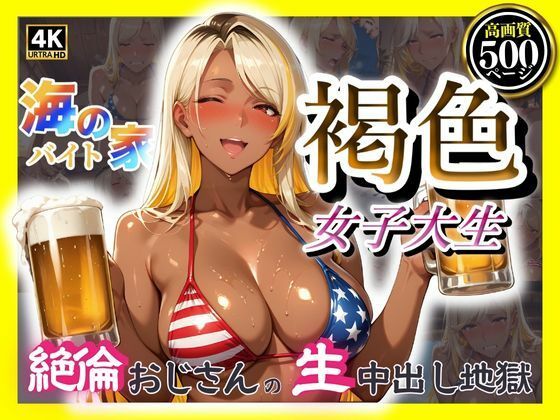 d 594959pl - 海の家バイト褐色女子大生  絶倫おじさんの生中出し地獄【みるくさんど】