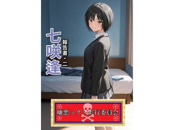 d 594991pl - 嫌悪ックス実行委員会（七咲逢）【E浪漫画K8】