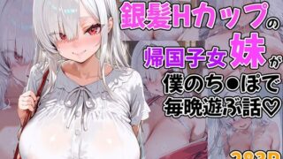 d 594995pl 320x180 - 銀髪Hカップの帰国子女妹が僕のち●ぽで毎晩遊ぶ話【妹メカニズム】