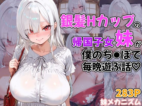 d 594995pl - 銀髪Hカップの帰国子女妹が僕のち●ぽで毎晩遊ぶ話【妹メカニズム】