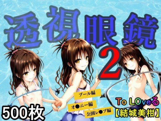 d 595002pl - 透視眼鏡2【あい倶楽部】