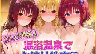 d 595005pl 320x180 - 混浴温泉でお泊り性交  金色〇闇・結〇美柑・黒〇芽亜【潮吹きマン】