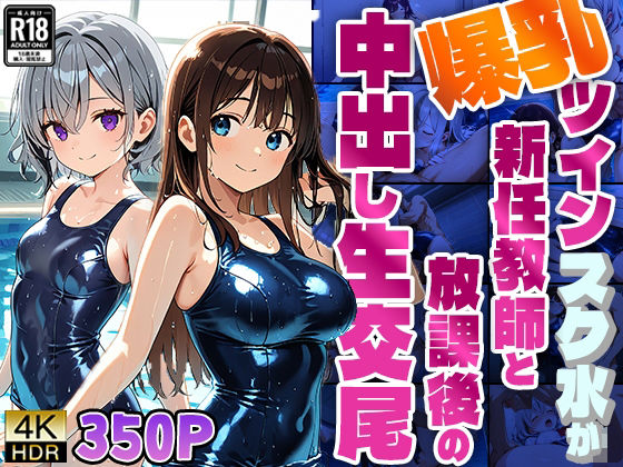 d 595025pl - 爆乳ツインスク水が新任教師と放課後の中出し生交尾【4K】【350枚】【ニート印刷所】