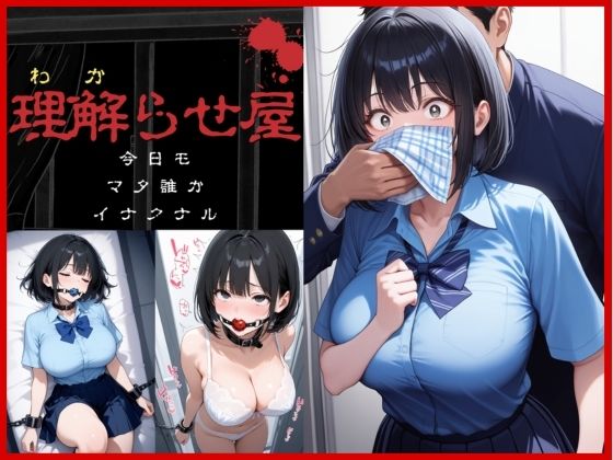 d 595032pl - 理解らせ屋vol.1〜巨乳女〇〇生を理解らせた〜【uber美女】