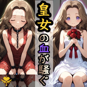 d 595046pl - 皇女の血が騒ぐ【HONEY◎CARNIBar】