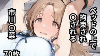 d 595095pl 320x180 - ベッドの上で拘束され〇される市川〇菜  70枚【BOUZU】