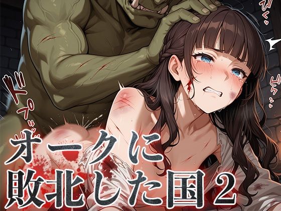 d 595108pl - オークに敗北した国2〜町娘・町娘の母編〜【アヘ顔工房_えびす屋】
