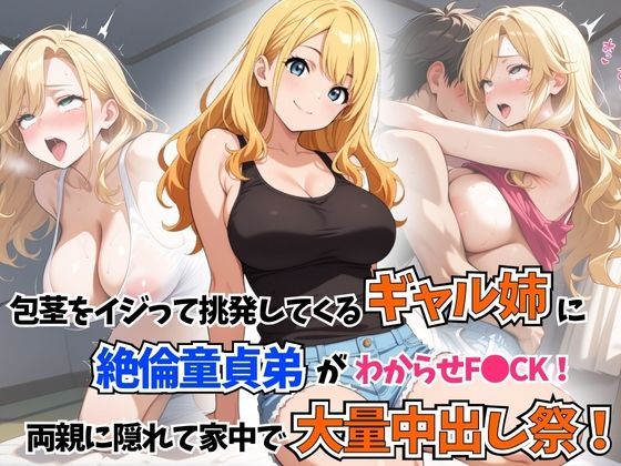 d 595132pl - 包茎をイジって挑発してくるギャル姉に童貞絶倫弟がわからせF●CK！両親に隠れて家中で大量中出し祭！【はむ巨乳女子高生】
