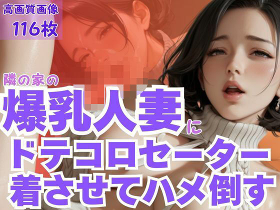 d 595133pl - 隣の家の爆乳人妻にドテコロセーター着させてハメ倒す【CP出版】